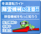 除雪機械に注意！