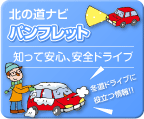 北の道ナビ【パンフレット】