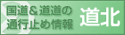 �����������̒ʍs�~�ߏ��-���k�`(�k�C���J����)