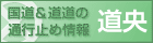 �����������̒ʍs�~�ߏ��-�����`(�k�C���J����)