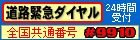 道路緊急ダイヤル(北海道開発局)へ