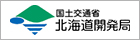 国土交通省　北海道開発局のホームページ