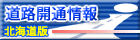道路開通予定(北海道開発局）