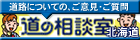道の相談室（北海道開発局）