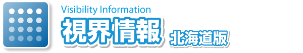 【視界情報】北海道版